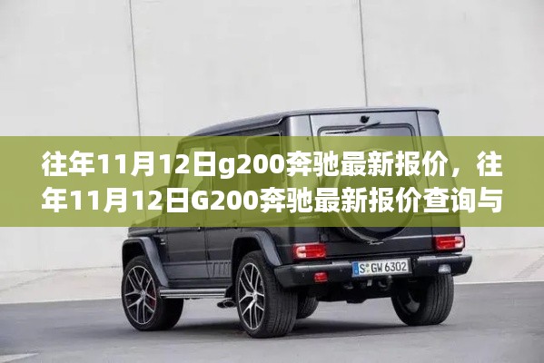 往年11月12日G200奔驰最新报价及购车指南全解析