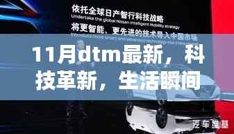 揭秘全新11月DTM科技产品,革新生活瞬间升级!