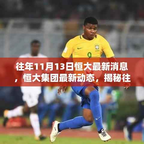 揭秘恒大集团历年11月13日的重大消息回顾与最新动态速递