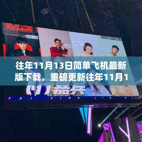 往年11月13日简单飞机最新版下载,科技重塑飞行梦想,重磅更新巨献