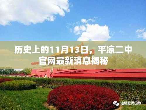 历史上的11月13日,平凉二中官网最新消息揭秘