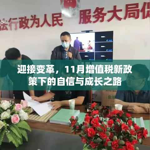迎接变革,11月增值税新政策下的自信与成长之路
