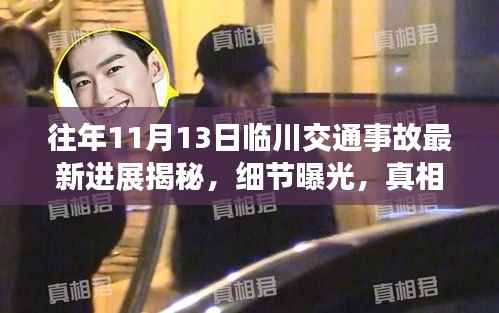往年11月13日临川交通事故最新进展揭秘,细节曝光,真相大揭秘