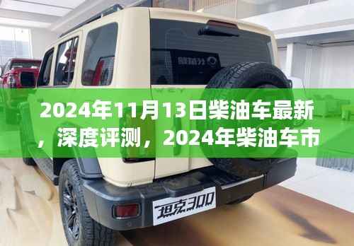深度评测，揭秘柴油车市场新星——最新柴油车介绍及体验报告
