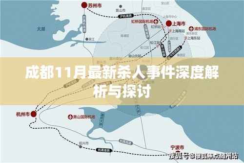 成都11月最新杀人事件深度解析与探讨