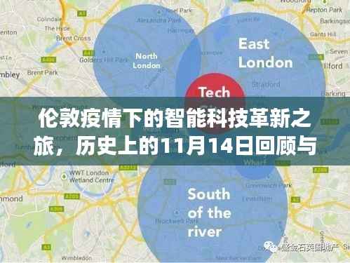 伦敦疫情下的智能科技革新之旅,历史上的11月14日回顾与反思