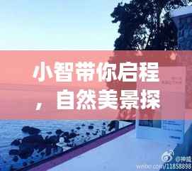 小智带你启程,自然美景探寻与心灵之旅的启程