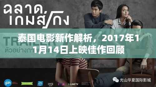 泰国电影新作解析,2017年11月14日上映佳作回顾