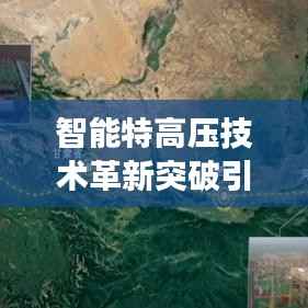 智能特高压技术革新突破引领未来生活新潮,电网系统重磅发布最新消息
