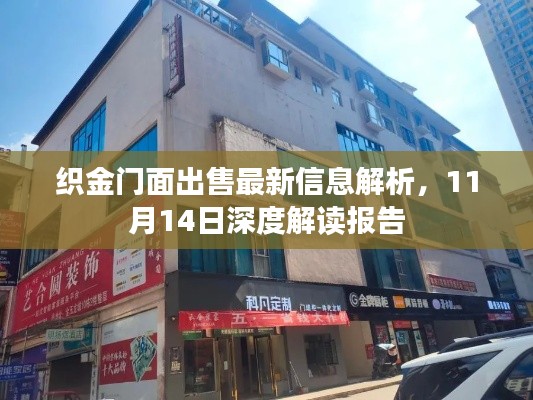 织金门面出售最新信息解析,11月14日深度解读报告