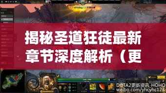 揭秘圣道狂徒最新章节深度解析(更新日期,11月14日)