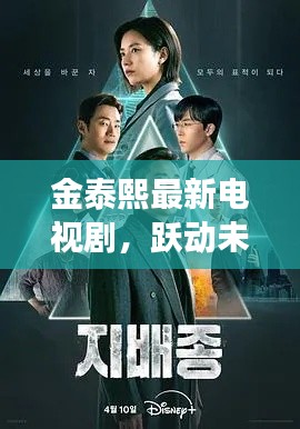 金泰熙最新电视剧，跃动未来的闪耀之旅，自信与成就感的成长之路（2024年11月14日）