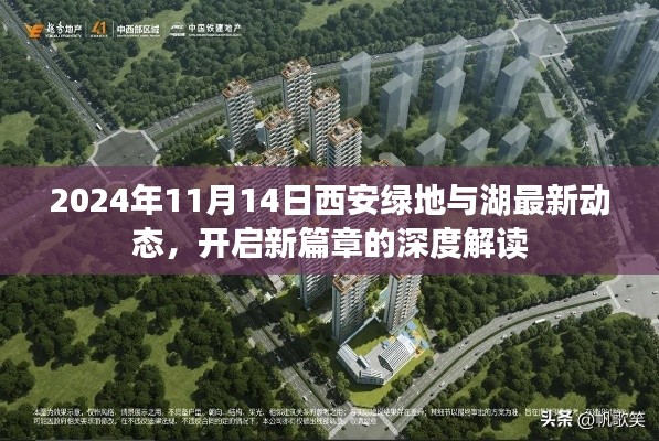 2024年11月14日西安绿地与湖最新动态,开启新篇章的深度解读