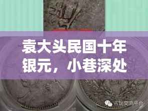 袁大头民国十年银元,小巷深处的宝藏,最新价格揭秘(11月14日)