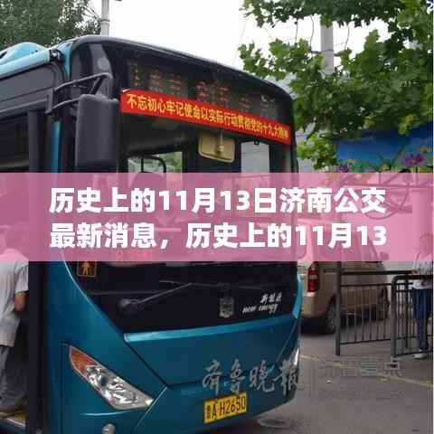 济南公交最新消息全解析,历史上的11月13日回顾与展望