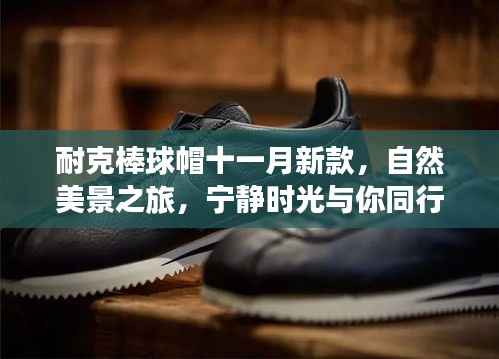 耐克棒球帽十一月新款,自然美景之旅,宁静时光与你同行