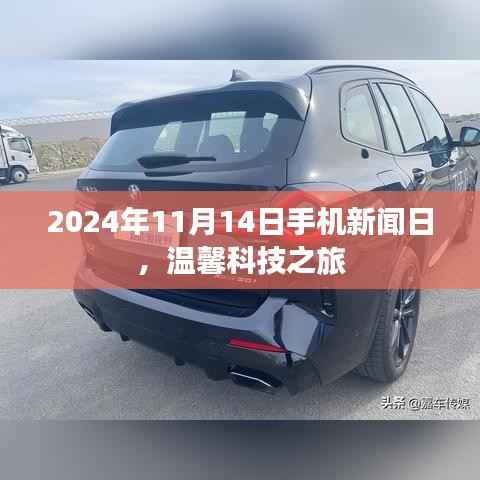 2024年11月14日手机新闻日,温馨科技之旅