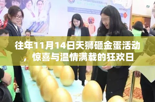 往年11月14日天狮砸金蛋活动,惊喜与温情满载的狂欢日