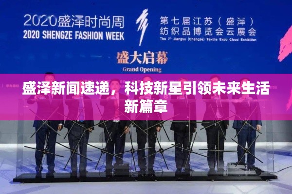 盛泽新闻速递,科技新星引领未来生活新篇章