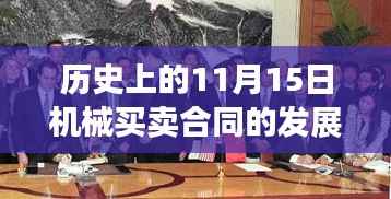 历史上的11月15日机械买卖合同的发展与最新动态概览
