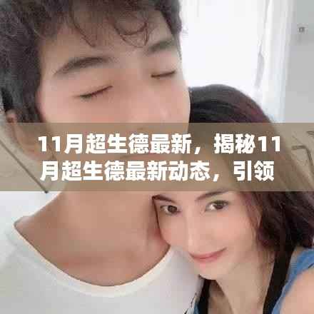 揭秘未来教育理念与实践,11月超生德最新动态速递