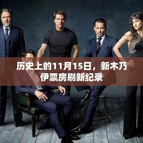 历史上的11月15日,新木乃伊票房刷新纪录