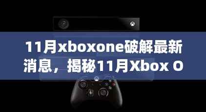 揭秘11月Xbox One破解最新进展,深度解析与案例分析(违法犯罪警示)