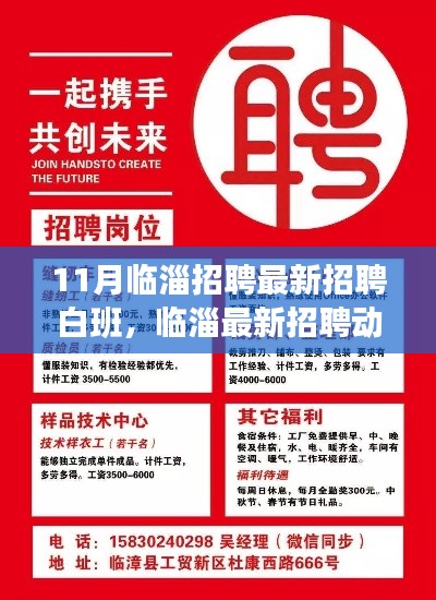 临淄最新招聘动态,白班职位亮点解析与招聘信息汇总