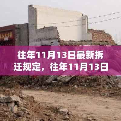 往年11月13日最新拆迁规定,往年11月13日拆迁规定深度解读,最新政策指引与你的权益保障
