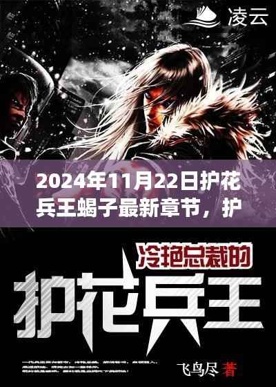 护花兵王蝎子,与自然的心灵之旅最新章节曝光