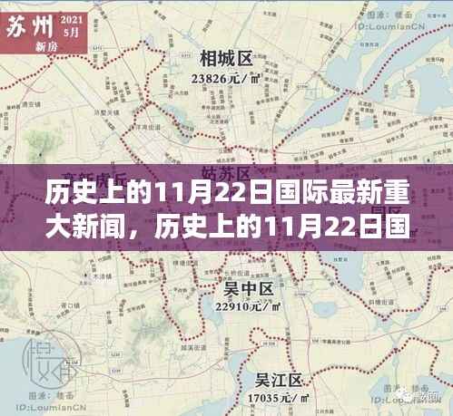 历史上的11月22日国际重大新闻回顾与展望