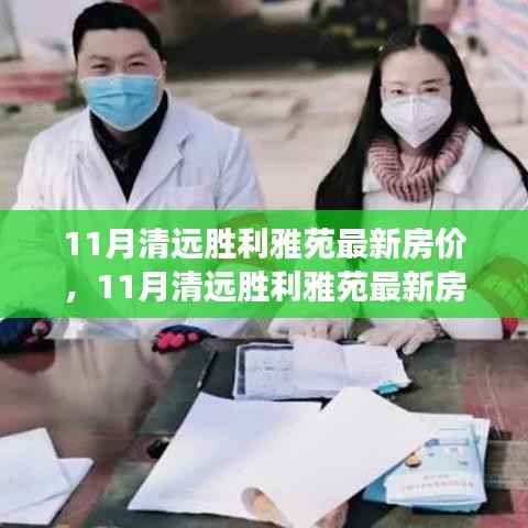 11月清远胜利雅苑房价动态及市场走势,购房指南