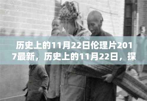 历史上的11月22日伦理片深度解析，探寻伦理电影新篇章——深度剖析涉黄问题背后的伦理思考（2017最新）