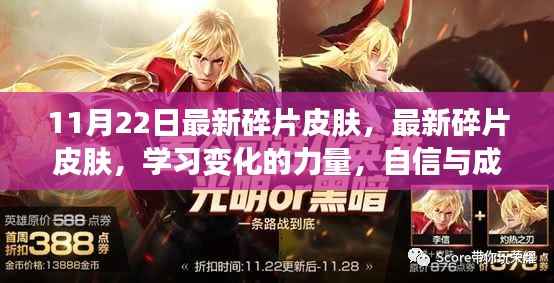 最新碎片皮肤揭秘,学习变化的力量与自信成就感的诞生
