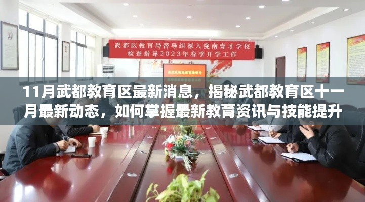 揭秘武都教育区十一月最新动态,掌握最新教育资讯与技能提升指南