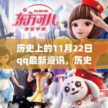 历史上的今天,QQ资讯激励拥抱变化,学习成就梦想之路(11月22日最新资讯)