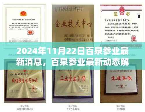 百泉参业最新动态解析,聚焦最新消息与观点探析