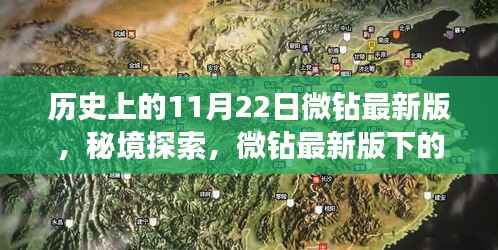 微钻最新版揭秘,秘境探索与巷子深处的独特风味——历史上的11月22日