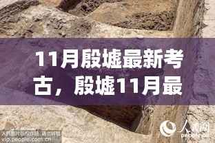 殷墟11月最新考古发现探寻千年文明宝藏之旅揭秘