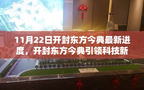 开封东方今典引领科技新纪元,揭秘最新研发成果与独特体验(11月最新进度)