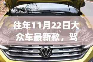 11月22日大众最新款引领心灵探寻自然美景之旅,驾旅新体验