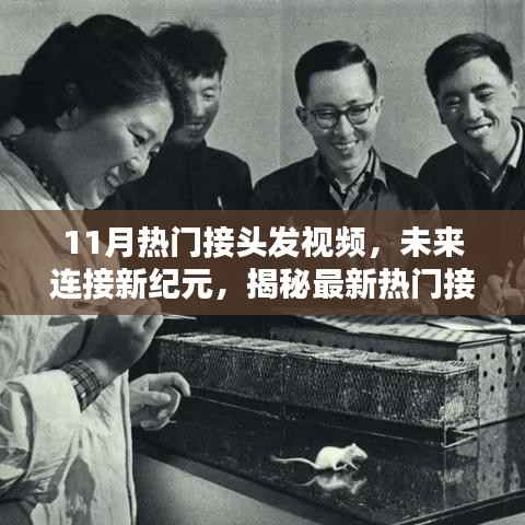 揭秘最新接头发技术,未来连接新纪元,体验科技与生活的完美融合视频欣赏