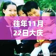 大庆历年11月22日车祸事件回顾,详解事故及应对指南