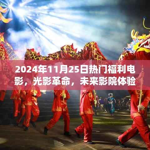 光影革命,未来影院体验——揭秘2024年11月热门福利电影的高科技产品