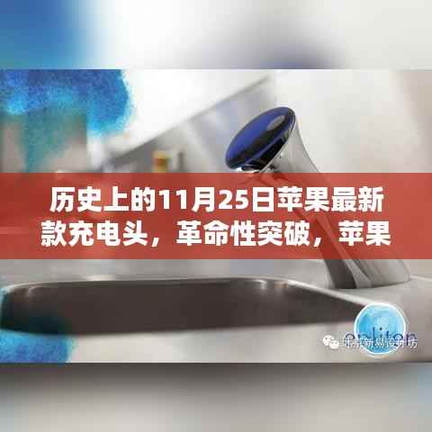 苹果最新款充电头,科技突破照亮生活新纪元