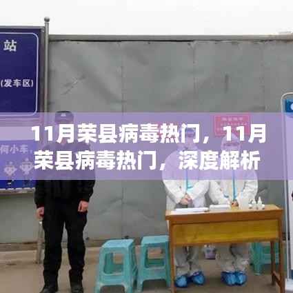 深度解析与应对之道，荣县病毒热门现象揭秘（11月）