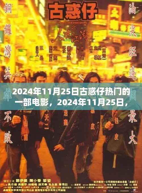 古惑仔情怀重燃,热门电影即将上映