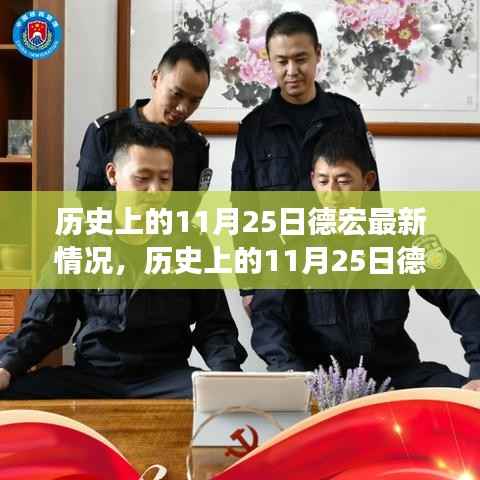 历史上的德宏变迁,力量与自信的成长篇章(最新篇)