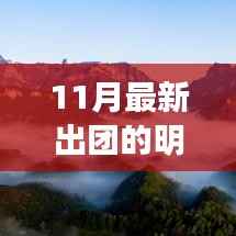 追星指南,探索之旅——11月最新出团明星追星之旅