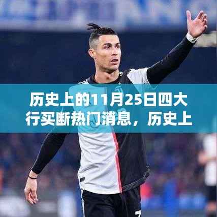 历史上的11月25日四大行买断消息解析与操作指南,热门事件全解析及操作指南